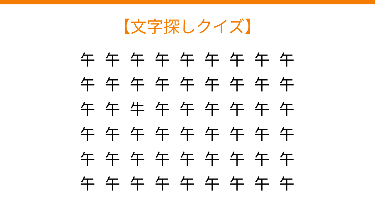 【文字探しクイズ】何秒で見つかる？
