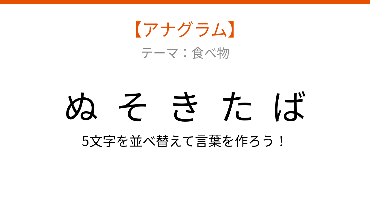 【アナグラム】食べ物のカテゴリー「文字をバラバラにしました！並べ替えて何の言葉？」