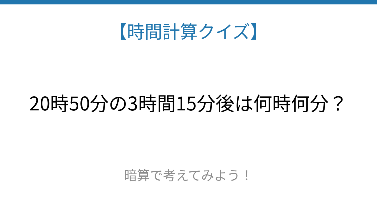 【時間計算クイズ】サッと解けたらスゴい！