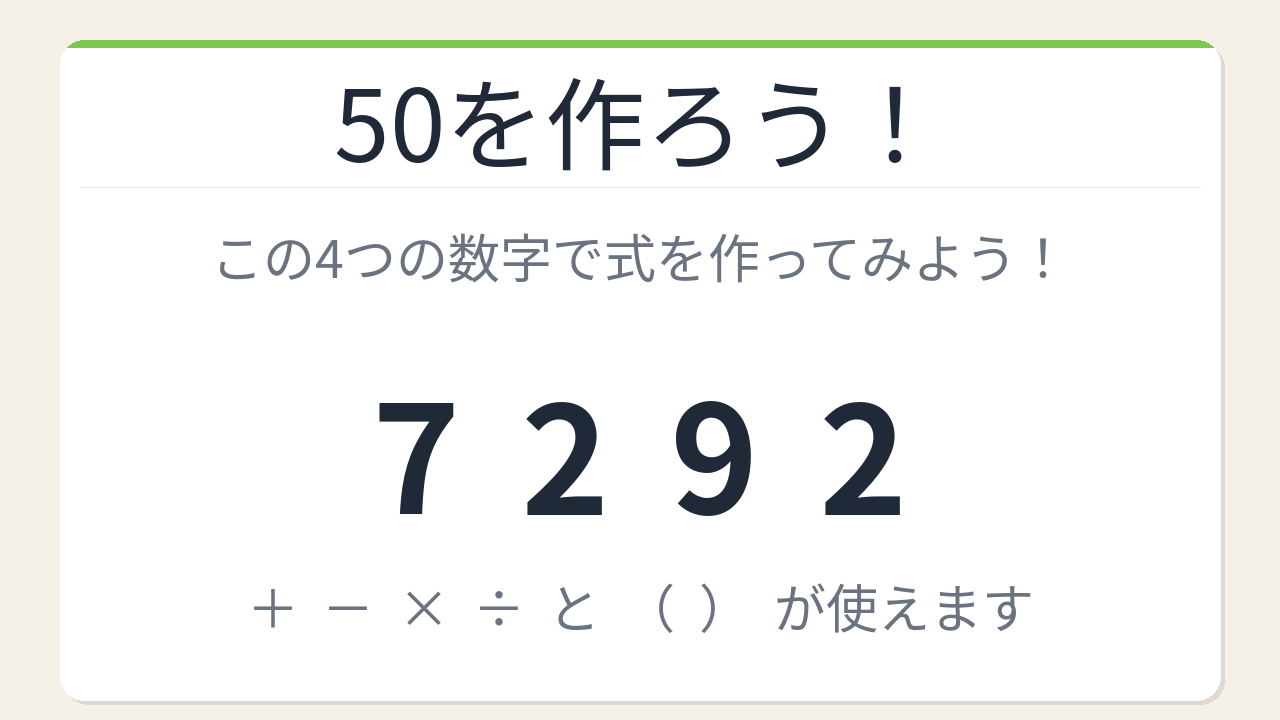 【数式パズル】閃けば一瞬、詰まれば沼！7・2・9・2で50を作ろう！