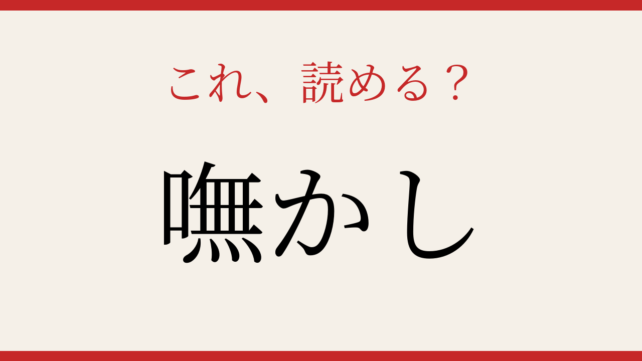 【難読漢字】これが読めたらかなりの漢字通！の問題イメージ