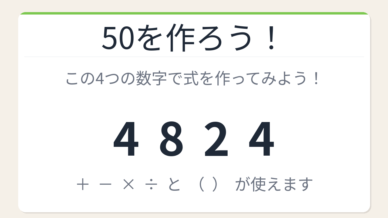 【数式パズル】閃けば一瞬、詰まれば沼！4・8・2・4で50を作ろう！