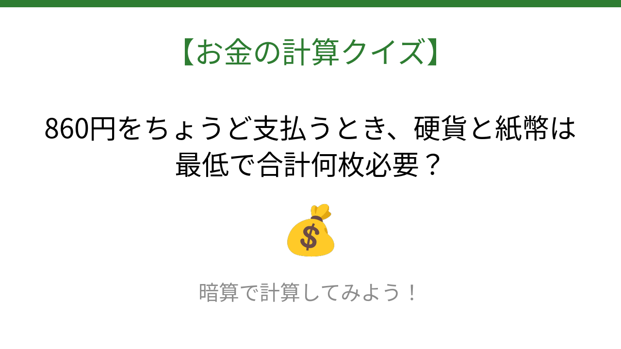 【お金の計算クイズ】毎日のお買い物脳トレ！