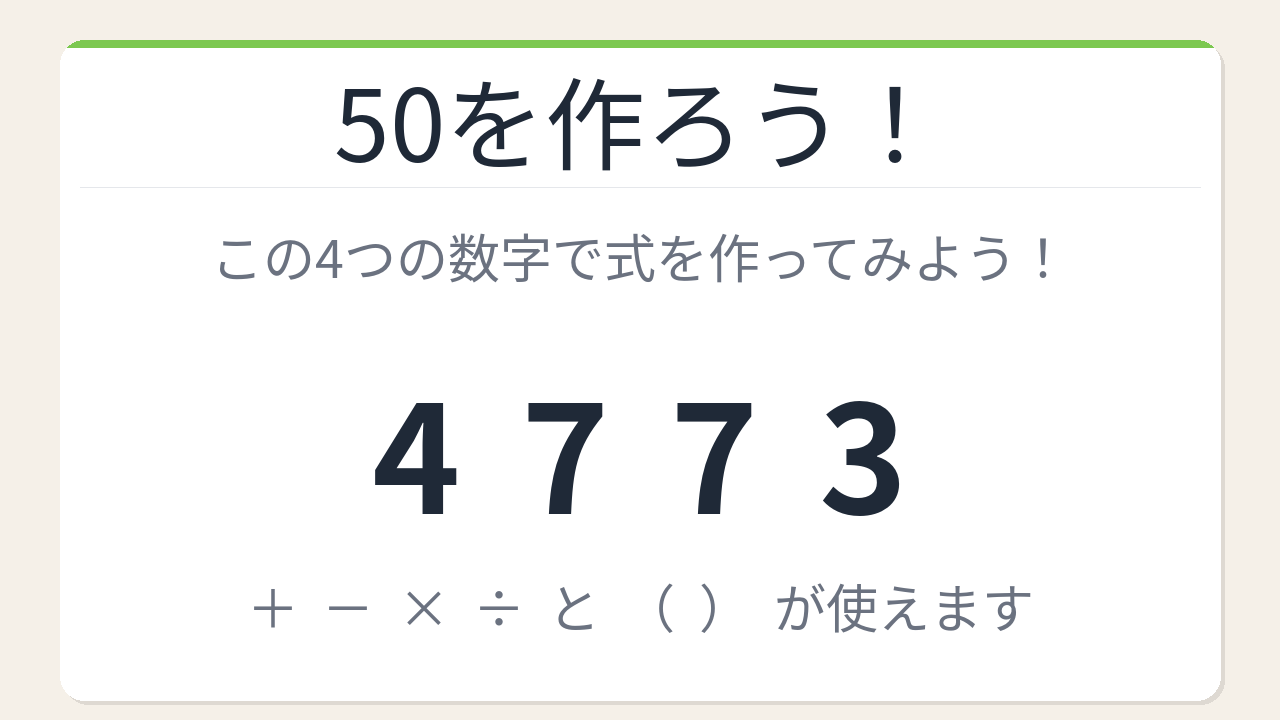【数式パズル】閃けば一瞬、詰まれば沼！4・7・7・3で50を作ろう！