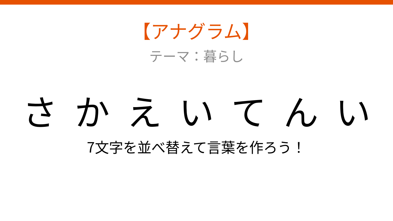 【アナグラム】暮らしテーマ：文字をバラバラにしました！並べ替えて何の言葉？