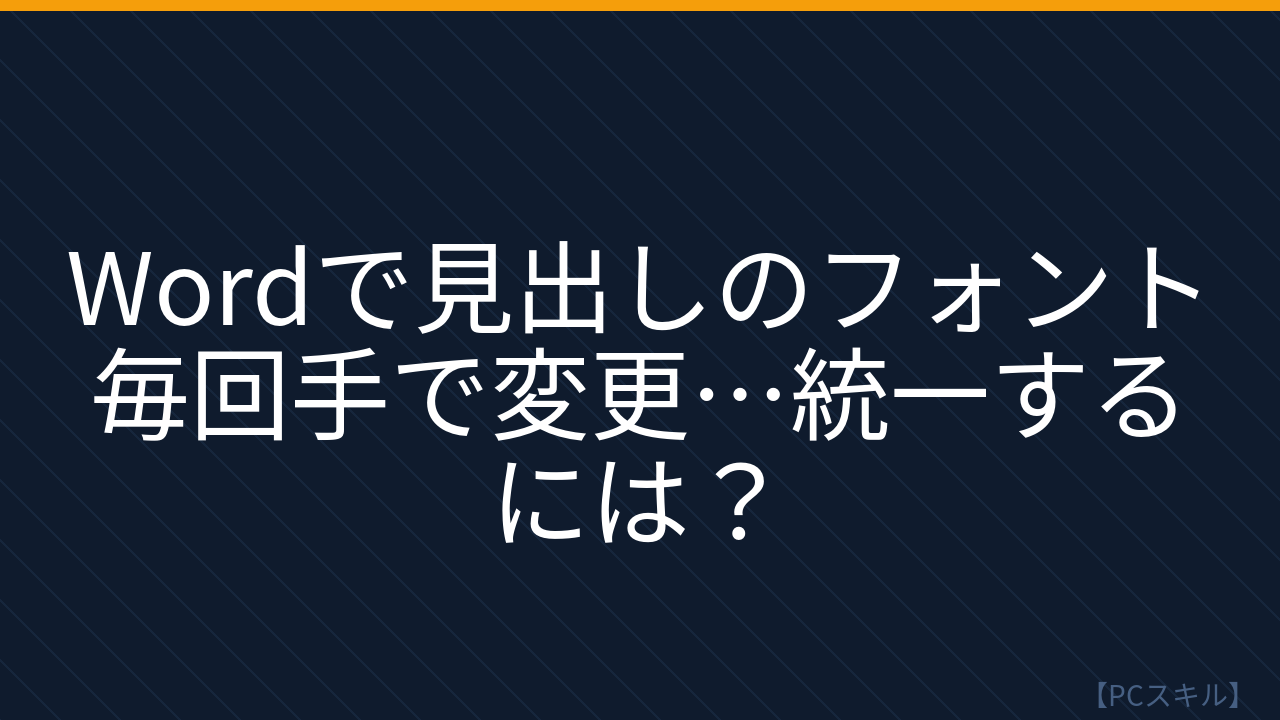 【PCスキル】まさか毎回手で書式調整してないよね？