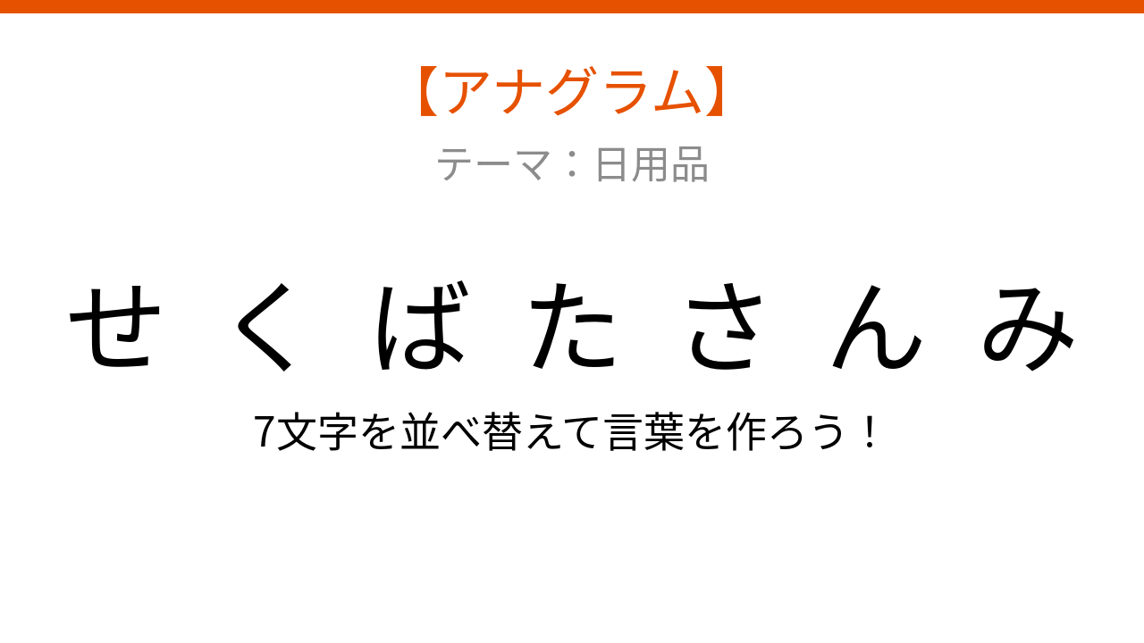 【アナグラム】日用品 文字をバラバラにしました！並べ替えて何の言葉？
