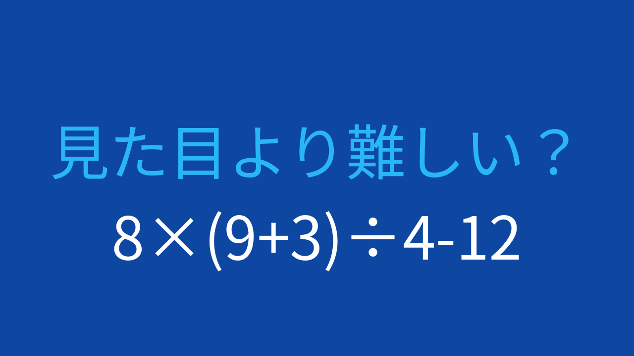 【計算クイズ】括弧と四則演算の組み合わせに挑戦！