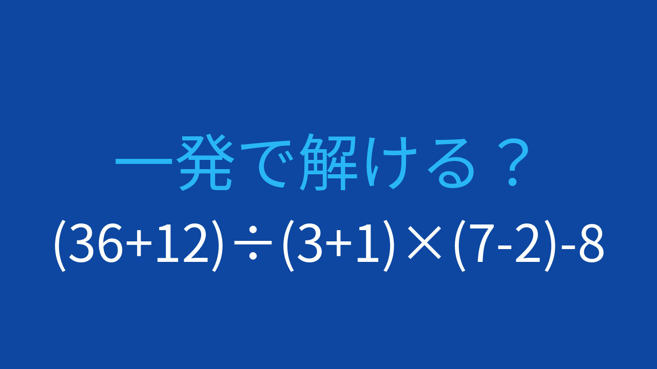 【計算クイズ】3つの括弧を含む複合計算