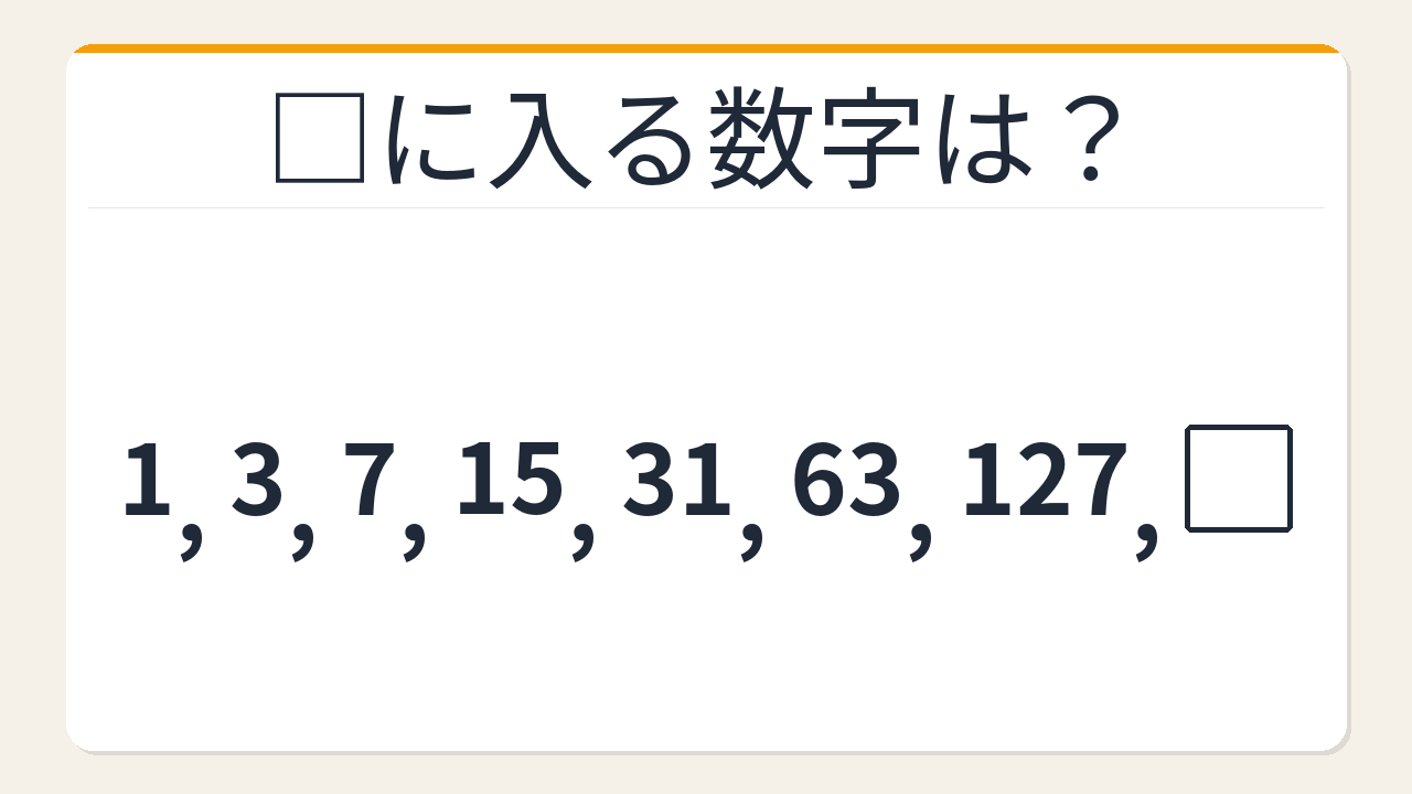 【数列クイズ】大人でも詰まる！倍々に潜む隠れた+1の秘密