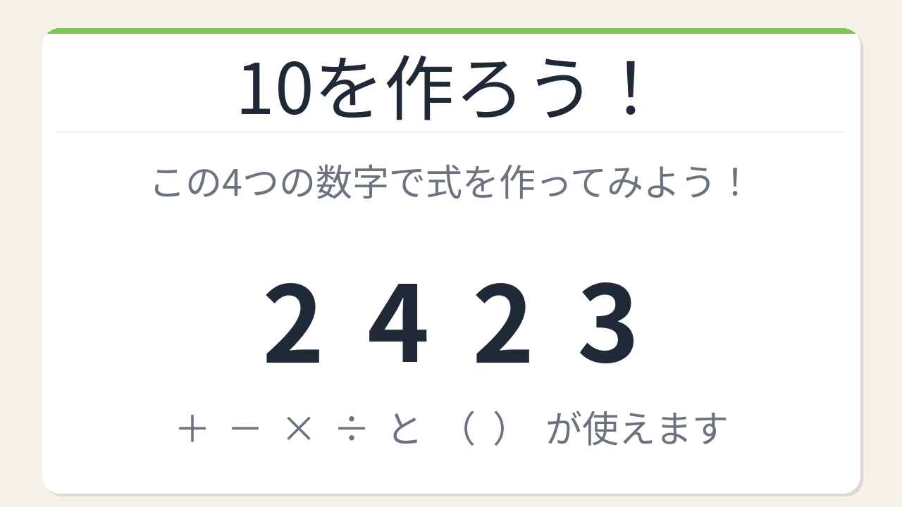 【数式パズル】閃けば一瞬、詰まれば沼！2・4・2・3で10を作ろう！