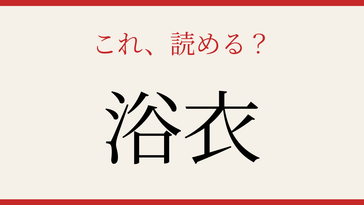【難読漢字】何と読むか分かる？日本の夏の定番