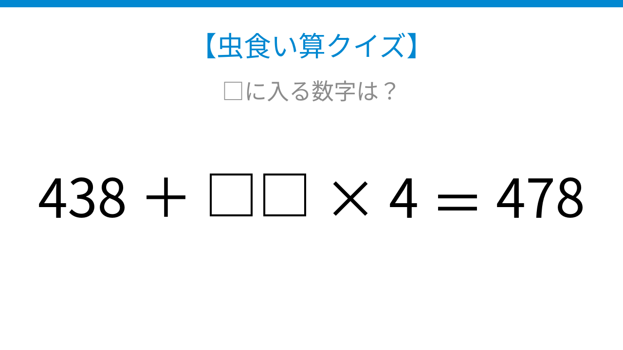 【虫食い算クイズ】□に入る数字は？論理で解ける！