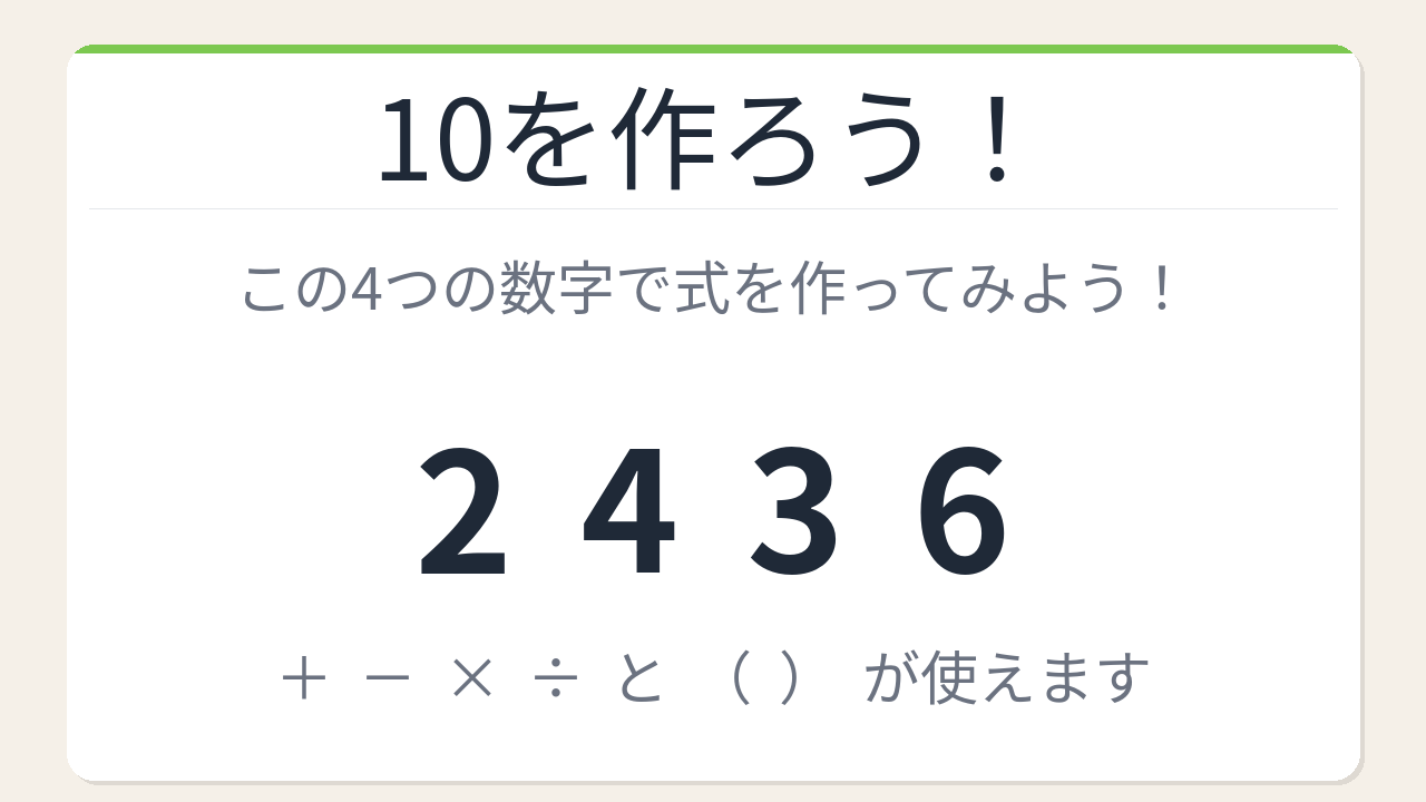 【数式パズル】閃けば一瞬、詰まれば沼！2・4・3・6で10を作ろう！の問題イメージ