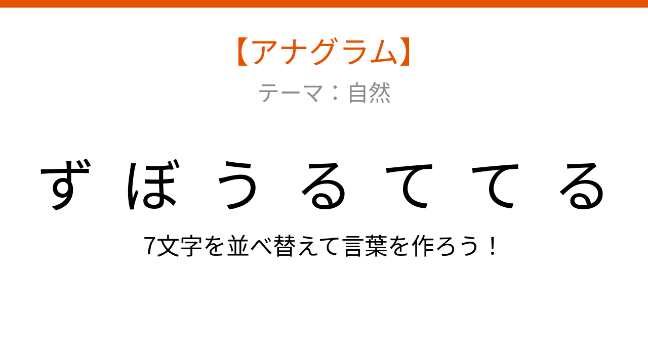 【アナグラム】自然テーマで文字をバラバラにしました！並べ替えて何の言葉？