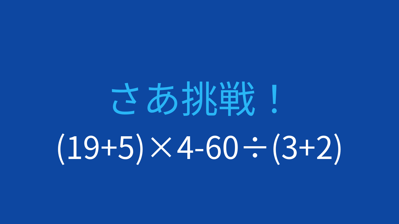 【計算クイズ】(19+5)×4-60÷(3+2)の答えは？