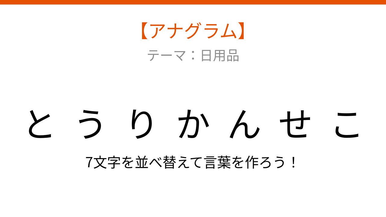 【アナグラム】日用品を並べ替えて何の言葉？夏の夜に活躍する日本の知恵