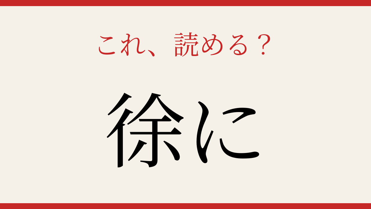 【難読漢字】意外と読めない？よく聞くあの言葉の漢字表記の問題イメージ