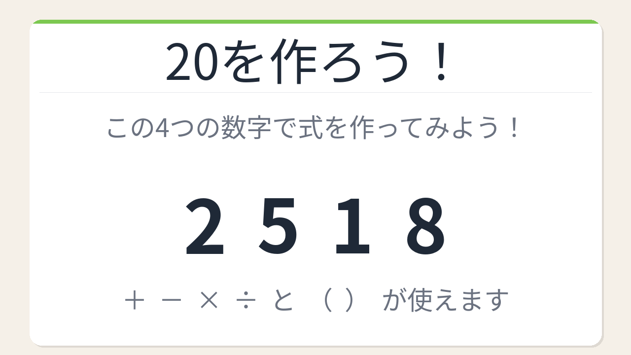 【数式パズル】閃けば一瞬、詰まれば沼！2・5・1・8で20を作ろう！の問題イメージ