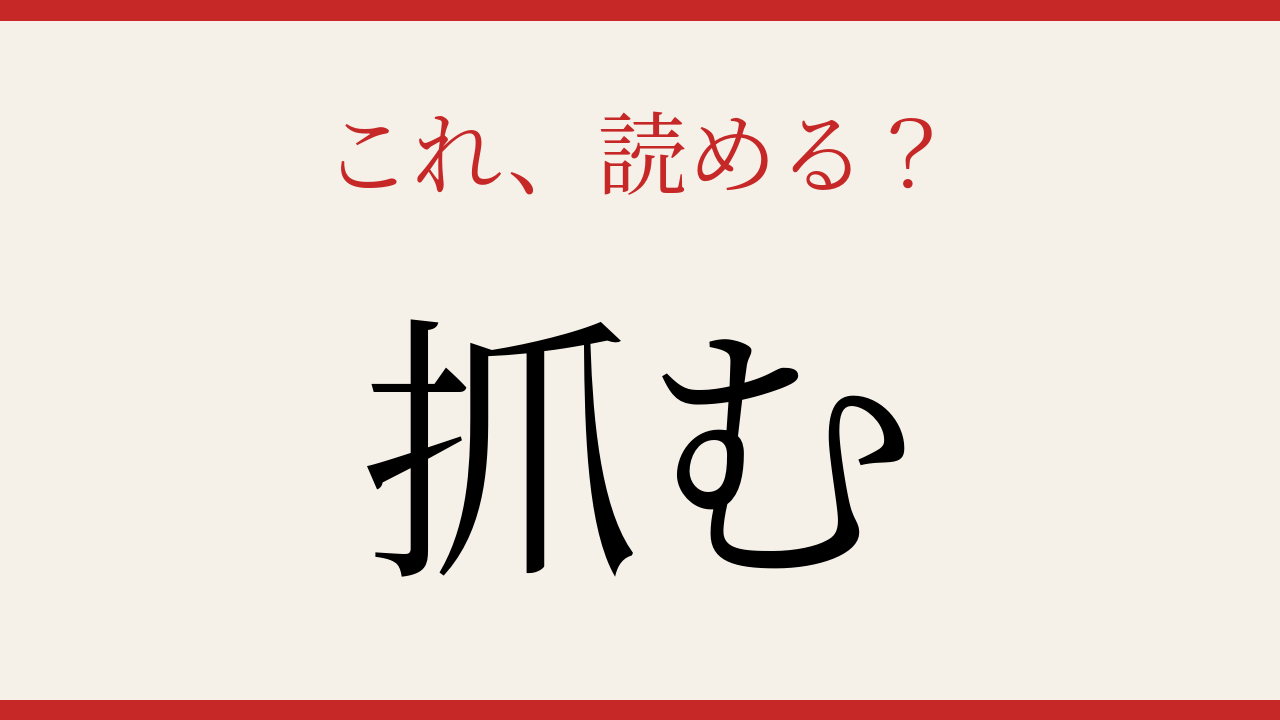 【難読漢字】読めたら漢字上級者！この一文字、何と読む？の問題イメージ