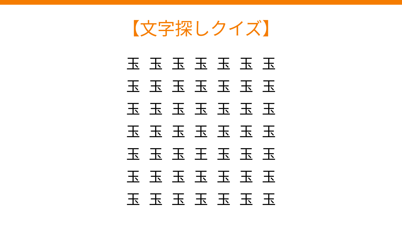 【文字探しクイズ】何秒で見つかる？