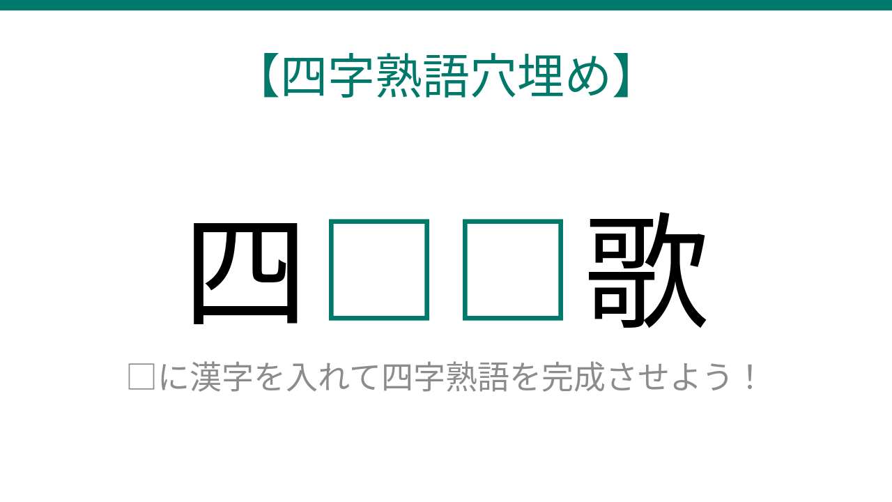 【四字熟語穴埋め】□に何が入る？知ってたら漢字マスター！の問題イメージ