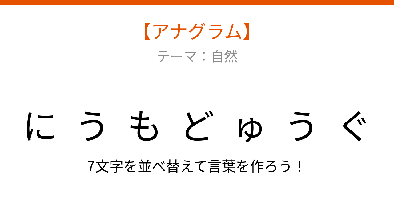 【アナグラム】自然テーマ：文字をバラバラにしました！並べ替えて何の言葉？