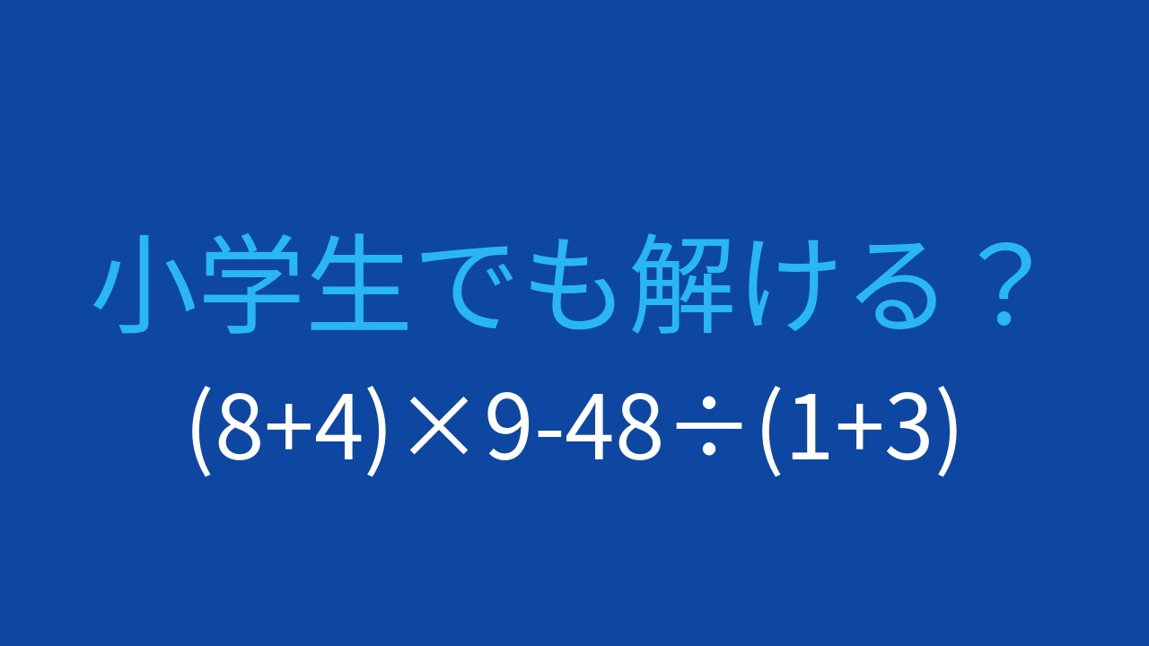 【計算クイズ】括弧と四則演算を組み合わせた問題、答えは？