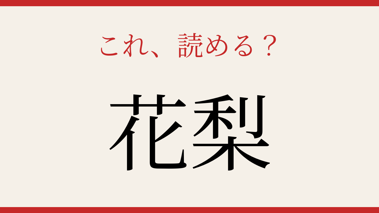 【難読漢字】見たことはあるけど読めない！果物の名前の問題イメージ