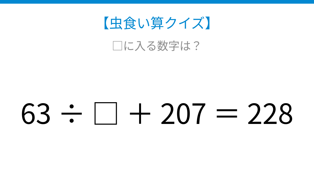 【虫食い算クイズ】207が隠れた足し算、□に入る数字は?