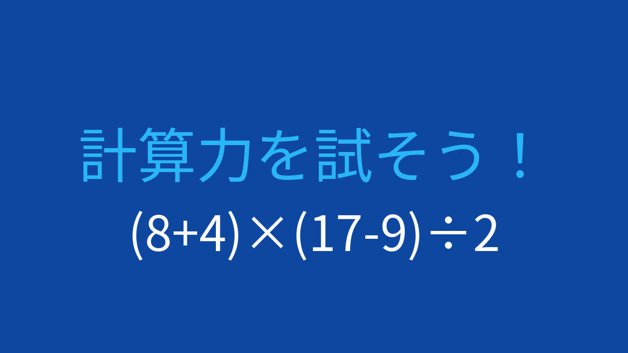 【計算クイズ】括弧を含む複合計算、答えは？