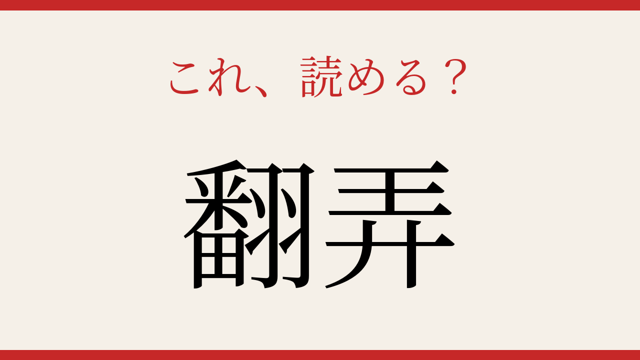 【難読漢字】社会人なら読めて当然？よく聞くのに書けないあの言葉！の問題イメージ