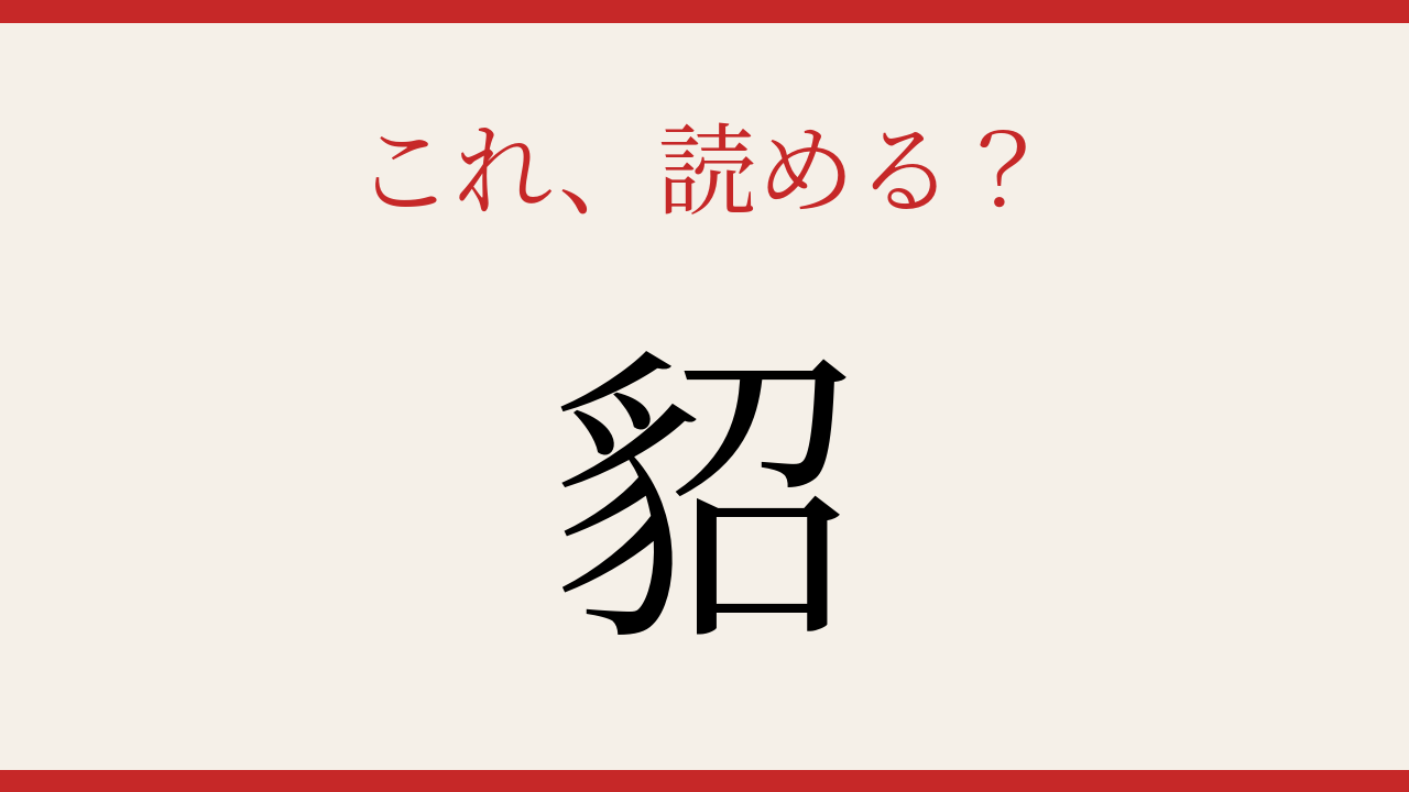 【難読漢字】つい読み間違える!冬の毛皮