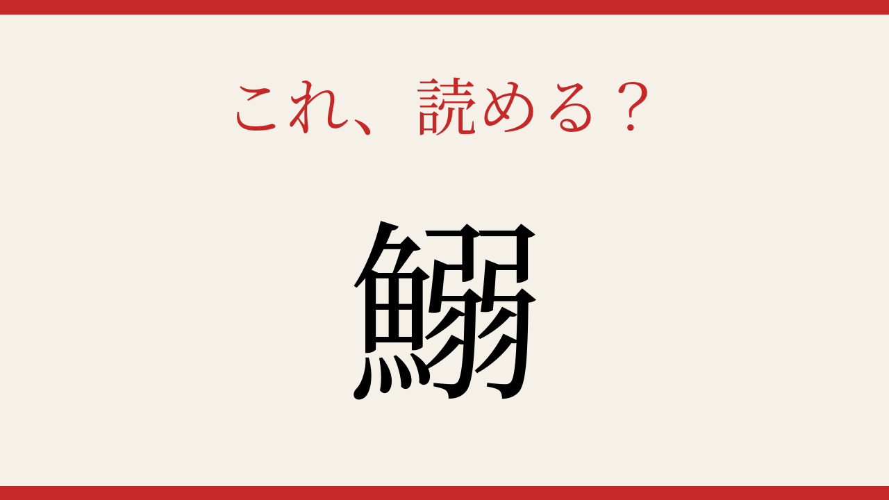【難読漢字】意外と読めない？