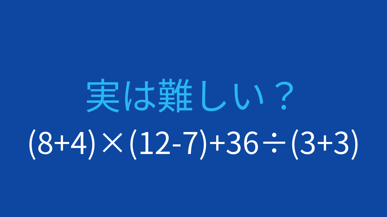 【計算クイズ】複数の括弧を使った計算、答えは？