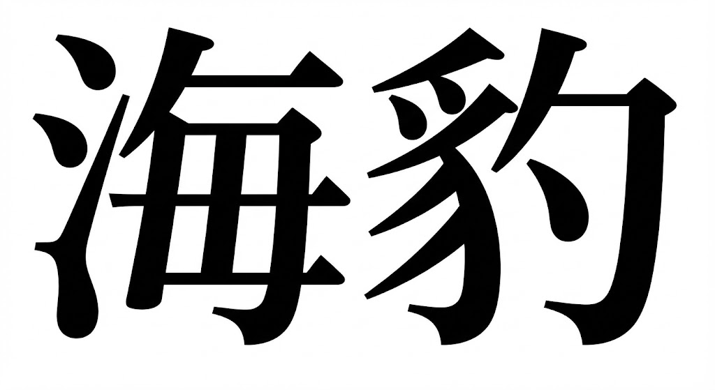 【難読漢字】「海豹」水族館の人気者！の問題イメージ