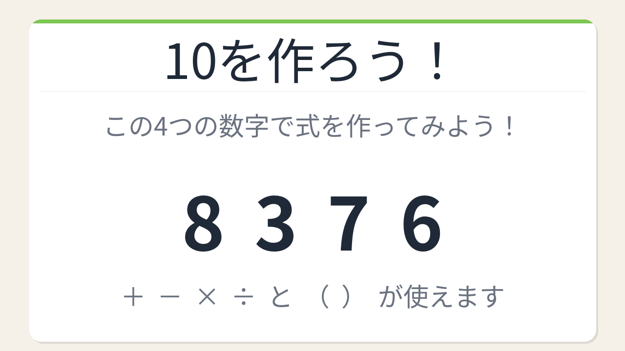 【数式パズル】閃けば一瞬、詰まれば沼!8・3・7・6で10を作ろう!