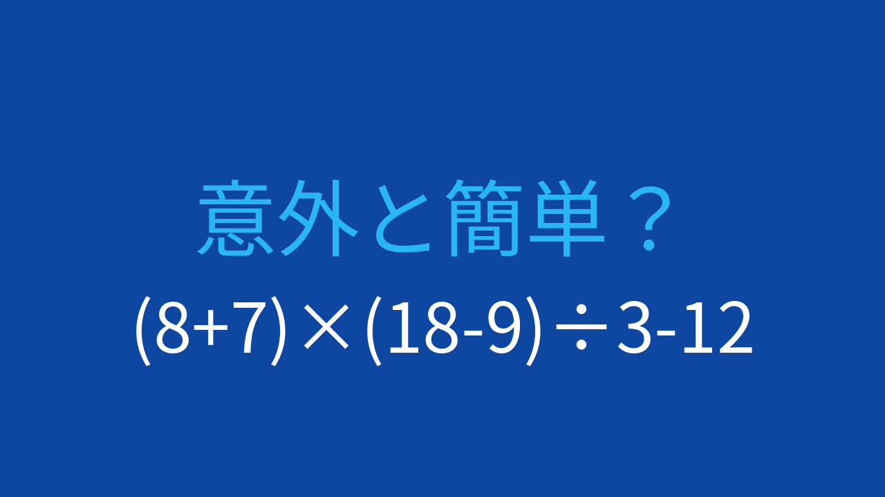 【計算クイズ】2つの括弧と割り算・引き算の計算順序