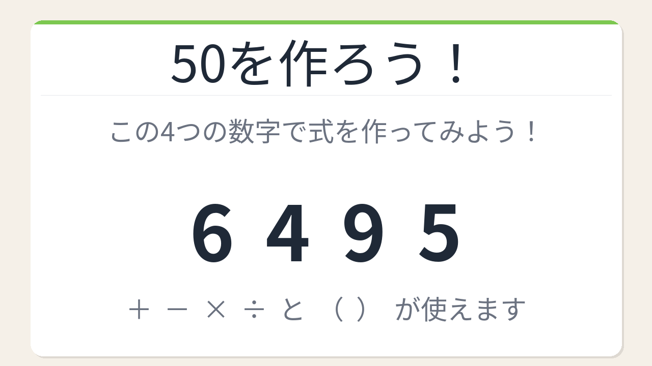 【数式パズル】閃けば一瞬、詰まれば沼！6・4・9・5で50を作ろう！の問題イメージ
