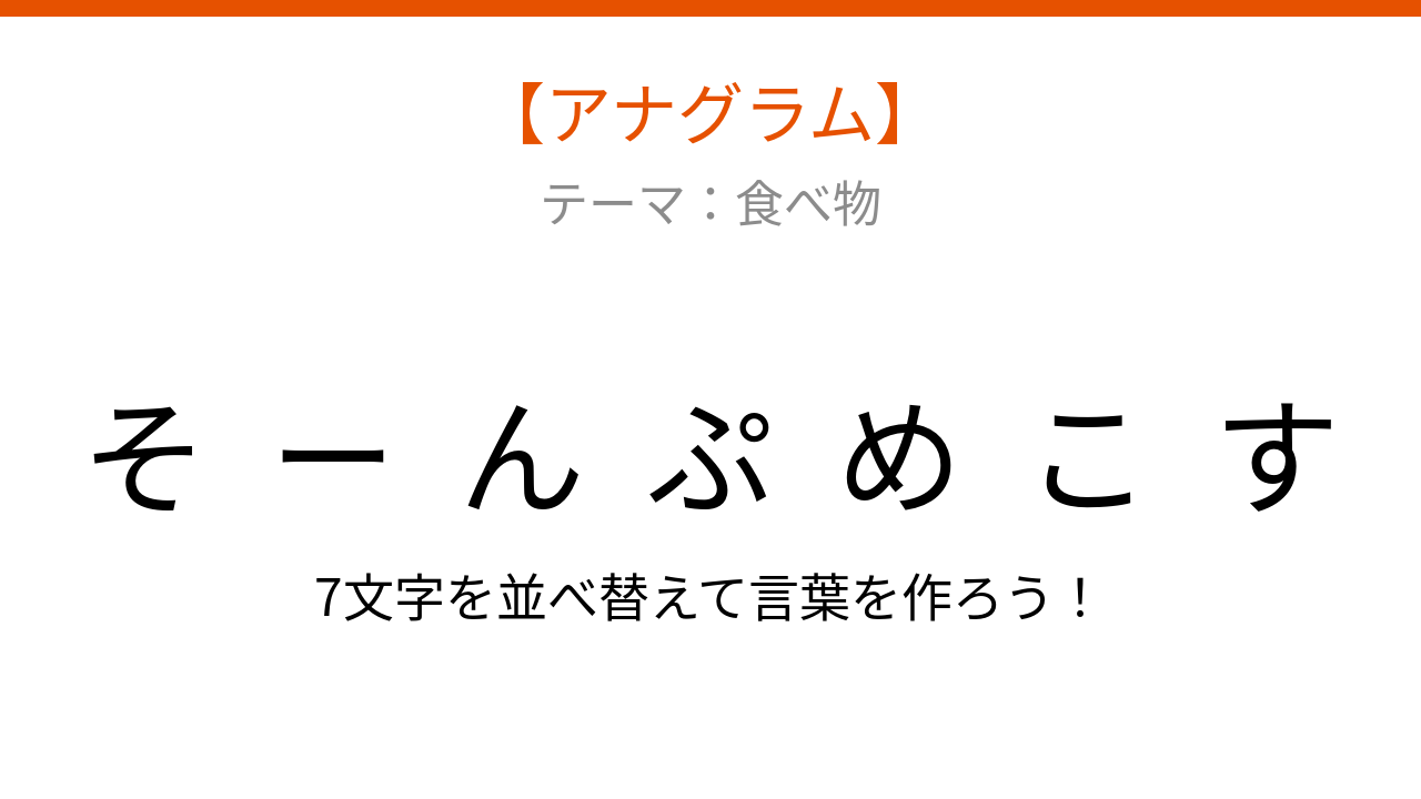【アナグラム】食べ物の並べ替えクイズ、バラバラの文字をパッとわかる？