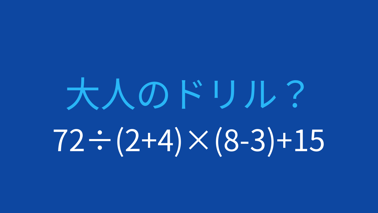 【計算クイズ】括弧と四則演算を組み合わせた問題