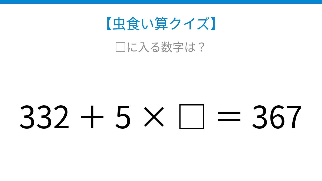 【虫食い算クイズ】□に入る数字は？論理で解ける！