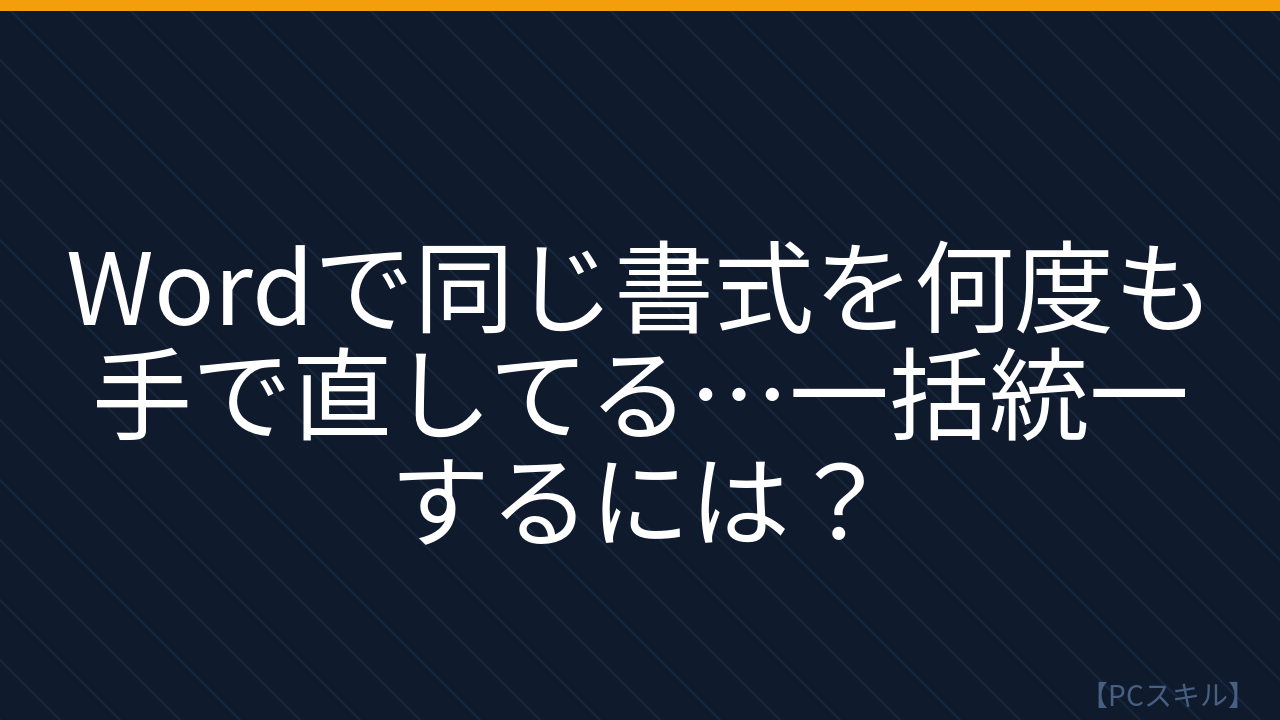 【PCスキル】まだ書式を手で直してるの？