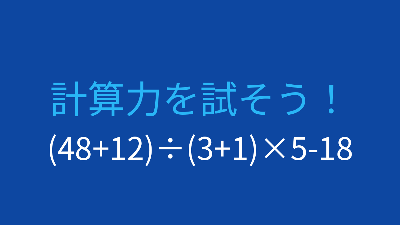 【計算クイズ】括弧と四則演算の優先順位をマスターできる？
