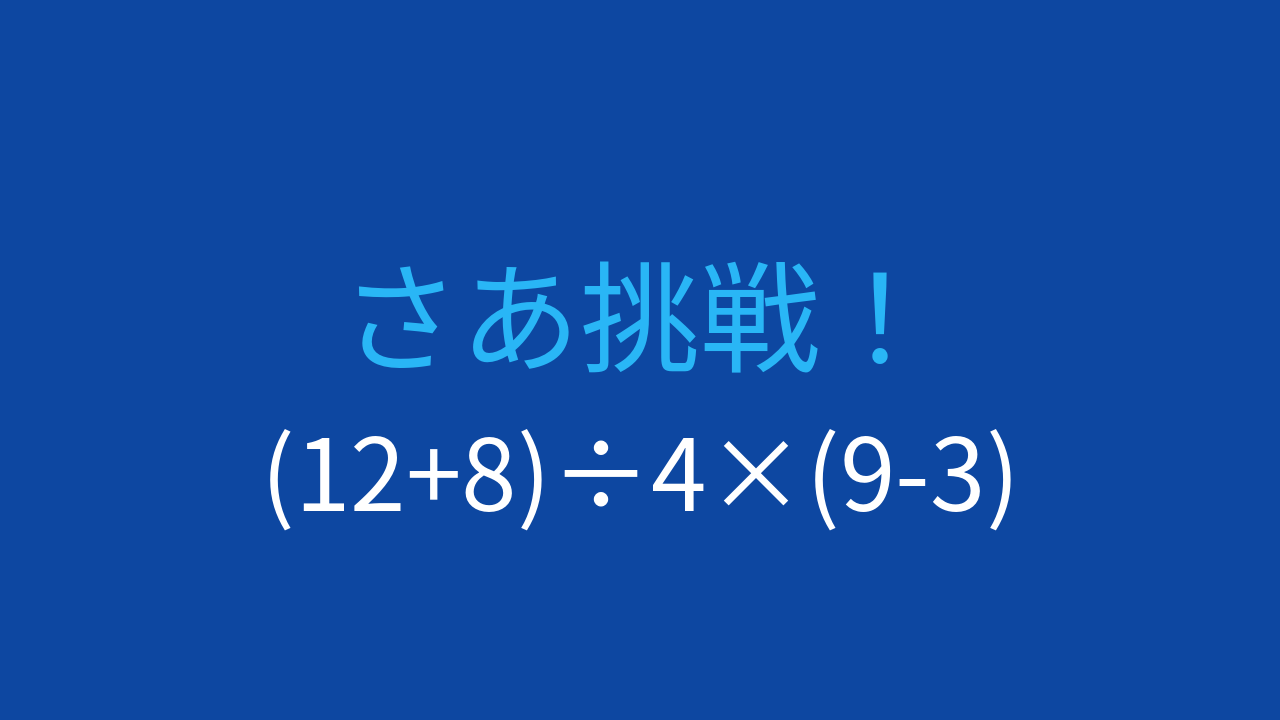 【計算クイズ】括弧と優先順位がポイント！この式の答えは？