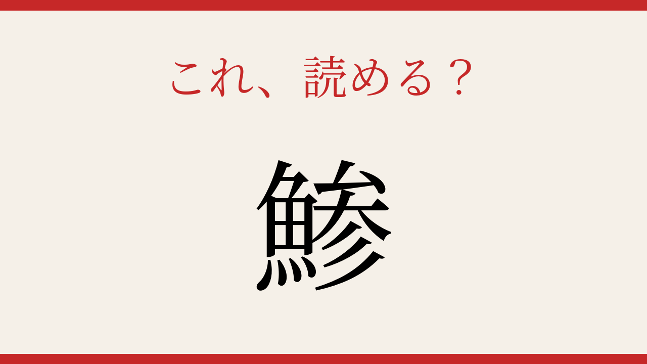 【難読漢字】見たことはあるけど読めない！魚へんの定番
