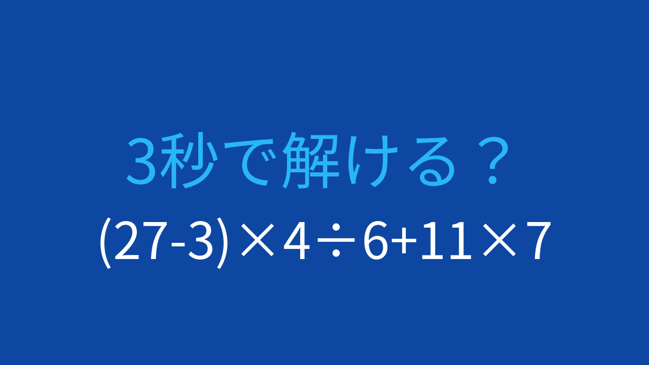【計算クイズ】(27-3)×4÷6+11×7 の答えは？