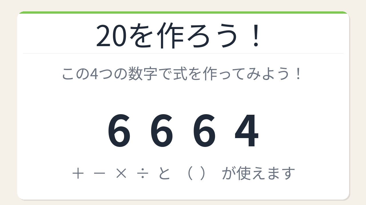 【数式パズル】閃けば一瞬、詰まれば沼！6・6・6・4で20を作ろう！