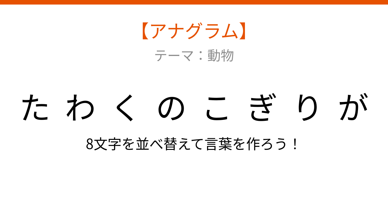 【アナグラム】動物テーマ - 文字をバラバラにしました！並べ替えて何の言葉？の問題イメージ