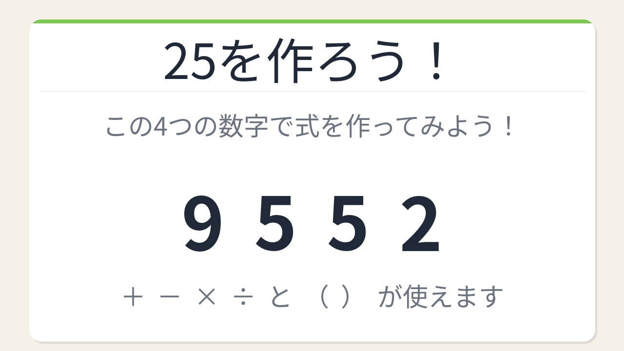 【数式パズル】閃けば一瞬、詰まれば沼！9・5・5・2で25を作ろう！